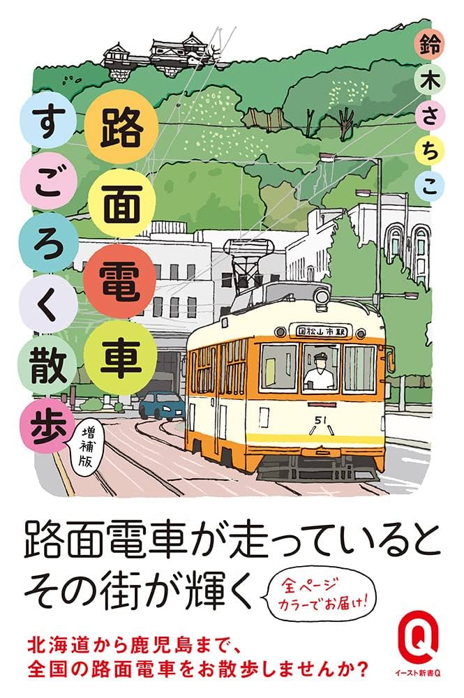 路面電車すごろく散歩 増補版 (イースト新書Q) | 鈴木さちこ |本
